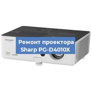 Замена линзы на проекторе Sharp PG-D4010X в Краснодаре
